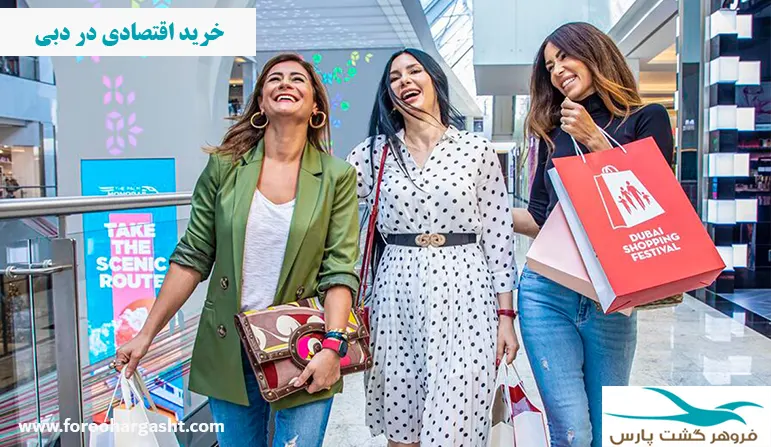 خرید اقتصادی در دبی